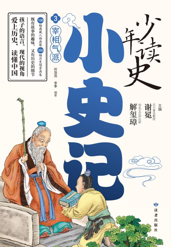 少年读史·小史记.3宰相气派