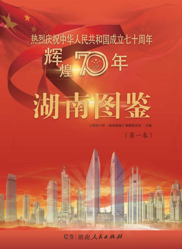 辉煌70年.湖南图鉴
