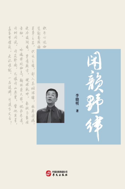 闲韵野律