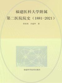 福建医科大学附属第二医院院史(1881~2021)