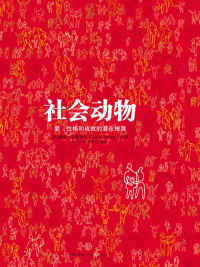 社会动物