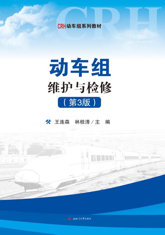 动车组维护与检修