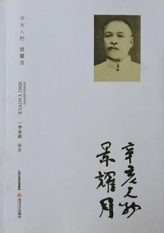 辛亥人物景耀月