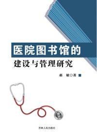 医院图书馆的建设与管理研究