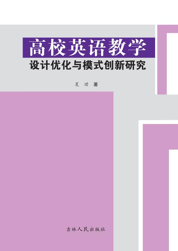高校英语教学设计优化与模式创新研究