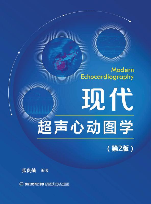 现代超声心动图学