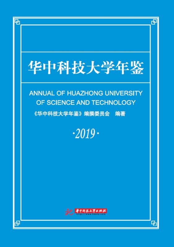 华中科技大学年鉴.2019