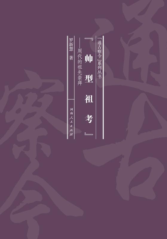 “帅型祖考”：周代的祖先崇拜