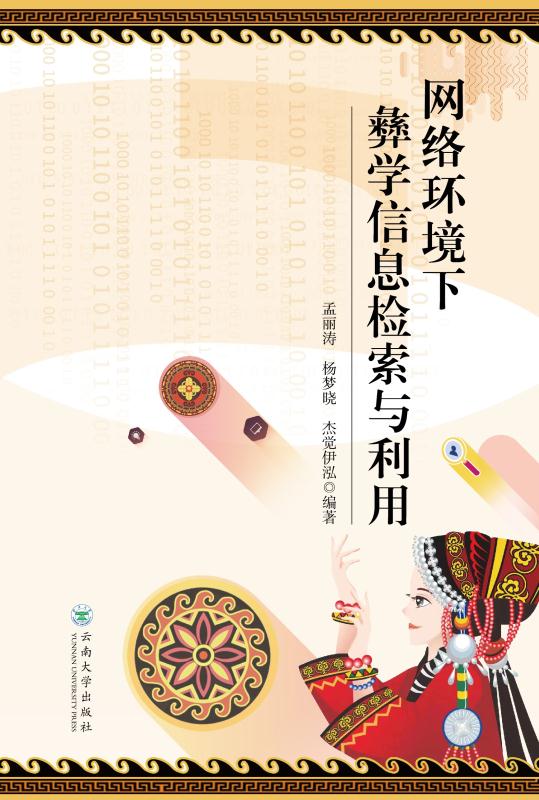 网络环境下彝学信息检索与利用