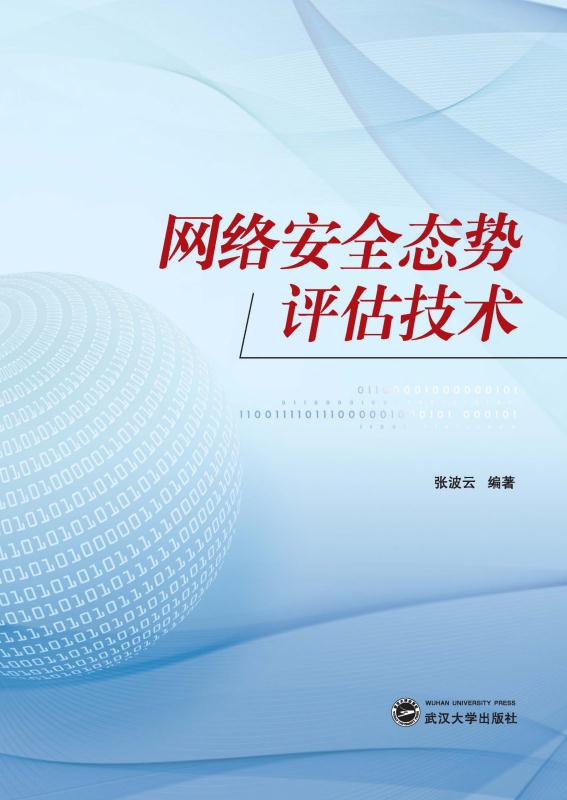 网络安全态势评估技术