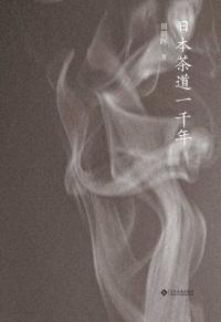 日本茶道一千年