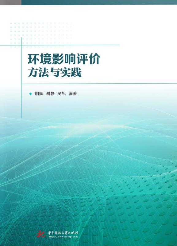 环境影响评价方法与实践