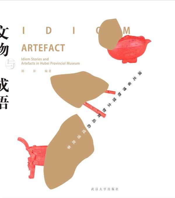 文物与成语