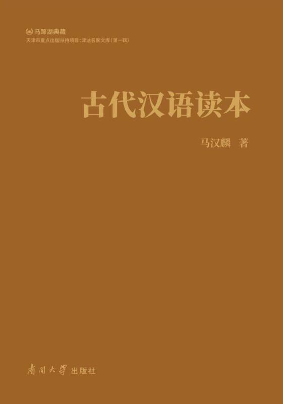 古代汉语读本