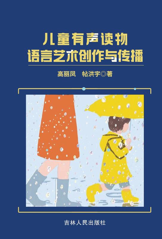 儿童有声读物语言艺术创作与传播