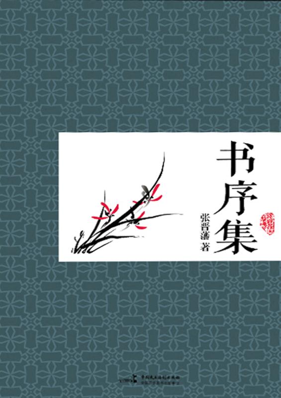 书序集