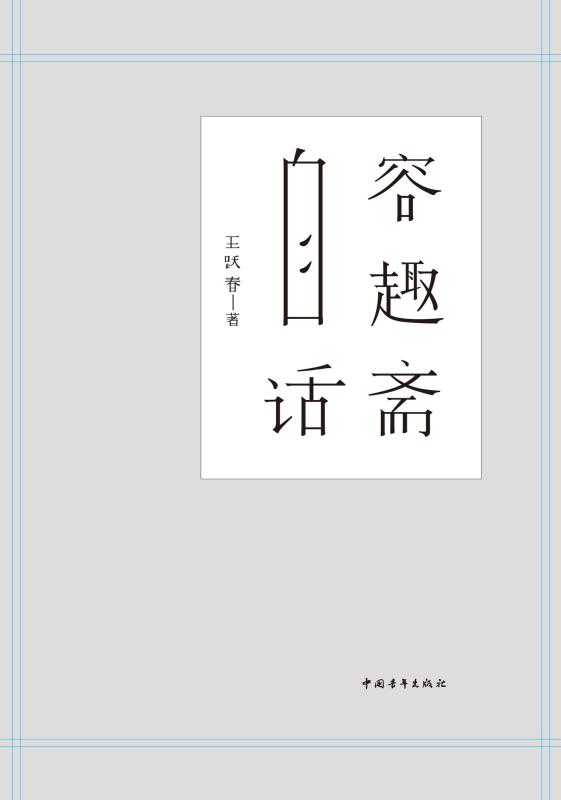 容趣斋自话