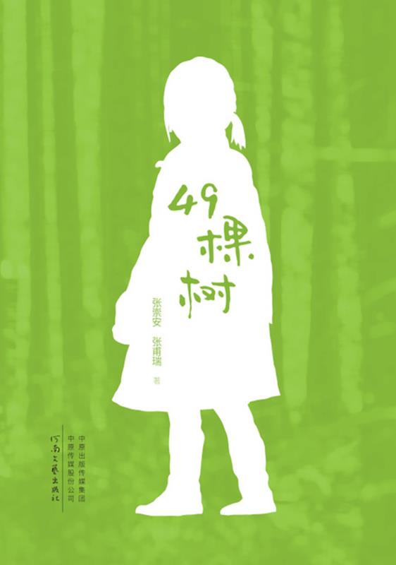 49棵树