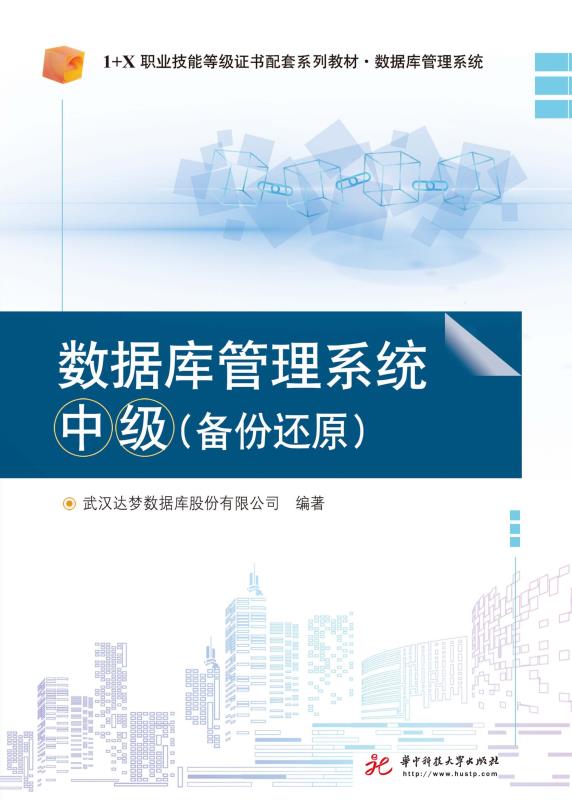 数据库管理系统中级（备份还原）