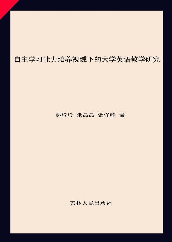 自主学习能力培养视域下的大学英语教学研究