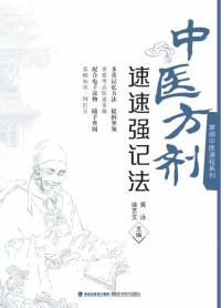 中医方剂速速强记法