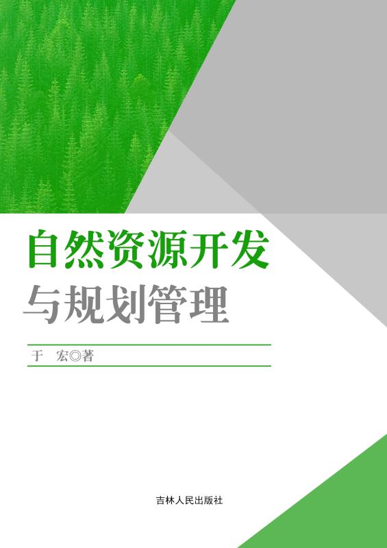 自然资源开发与规划管理