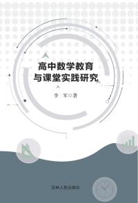 高中数学教育与课堂实践研究