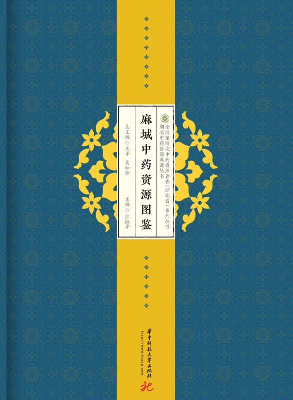 麻城中药资源图鉴