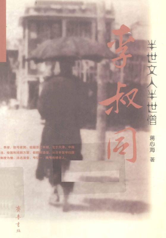 半世文人半世僧——李叔同
