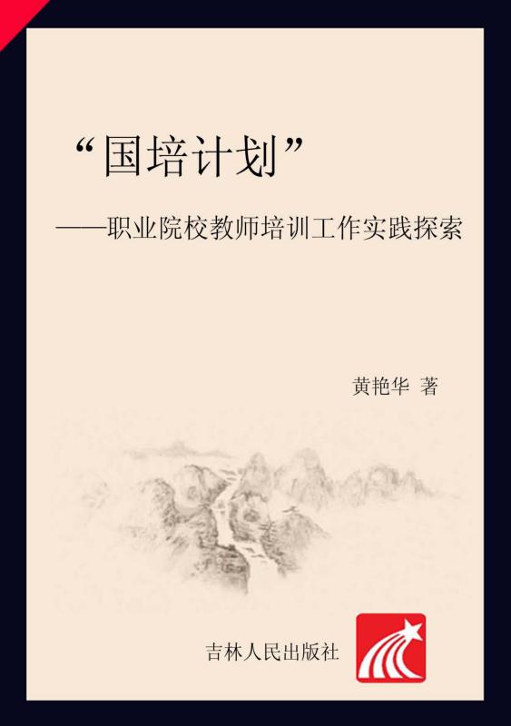 “国培计划”——职业院校教师培训工作实践探索