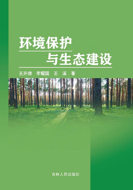 环境保护与生态建设