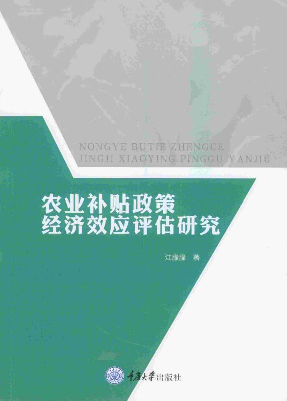 农业补贴政策经济效应评估研究