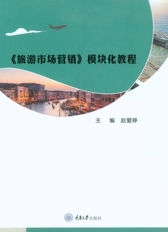 《旅游市场营销》模块化教程