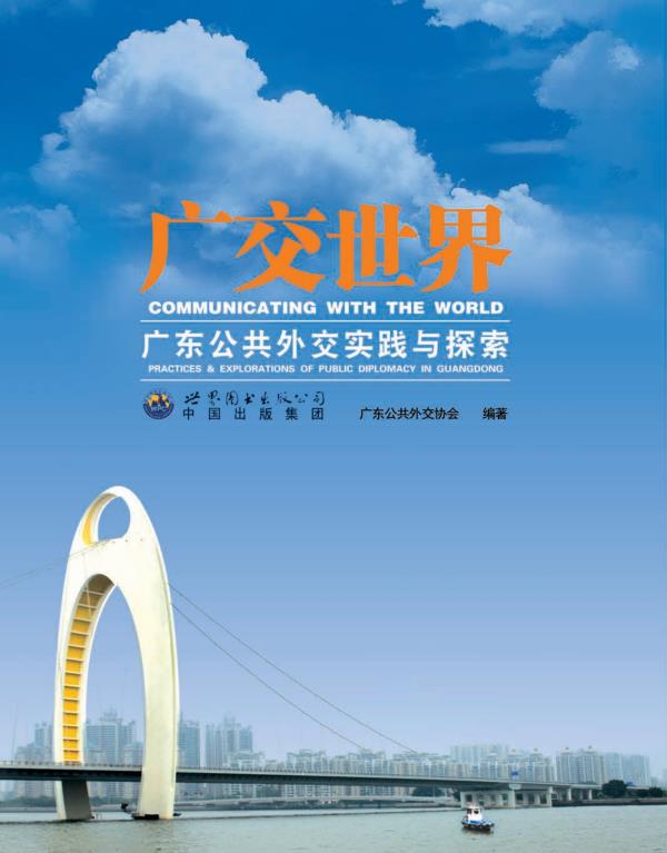 广交世界——广东公共外交实践与探索