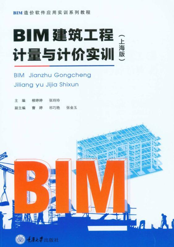 BIM建筑工程计量与计价实训(上海版)