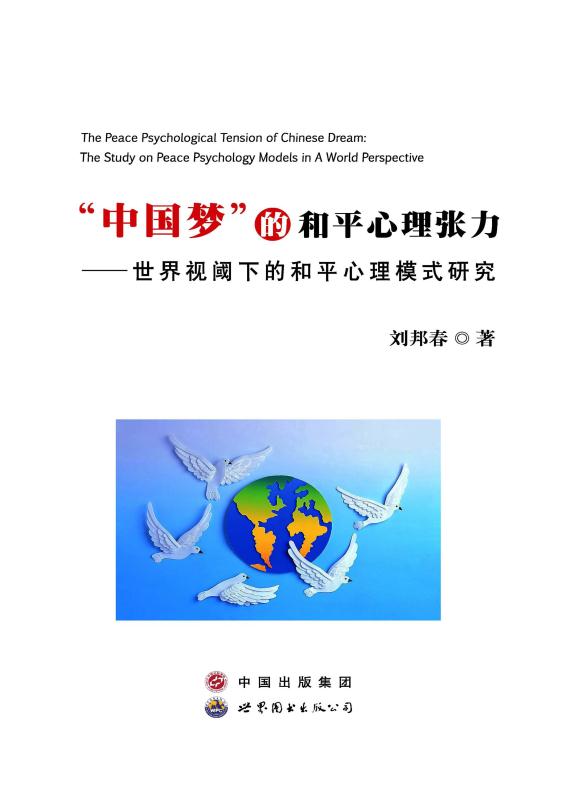 “中国梦” 的和平心理张力： 国际视阈下的和平心理模式研究