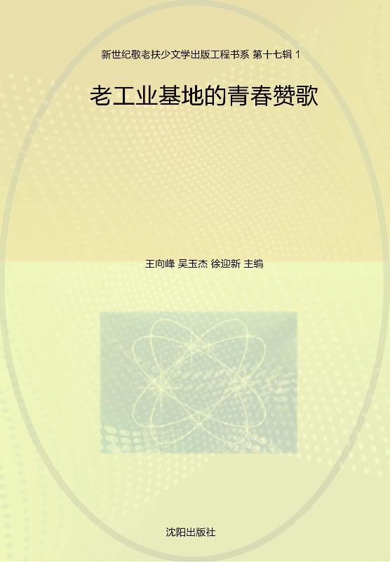老工业基地的青春赞歌