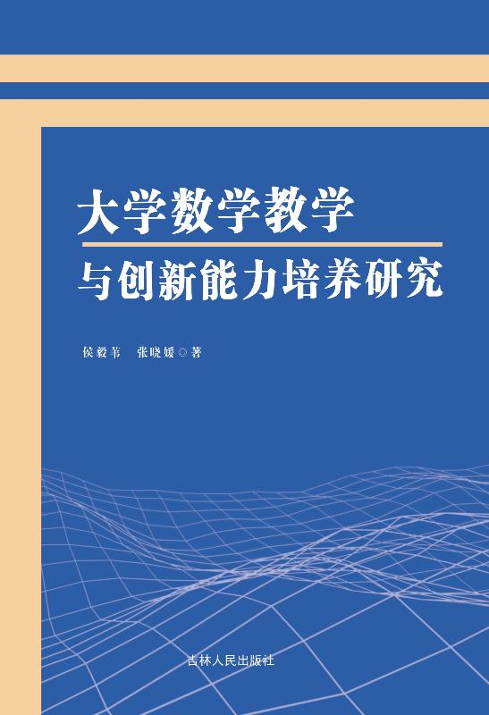 大学数学教学与创新能力培养研究