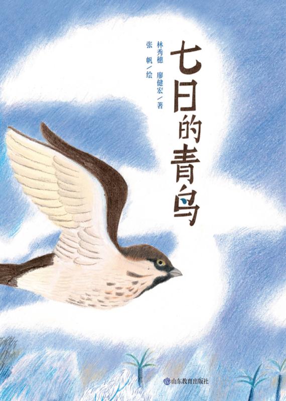 七日的青鸟