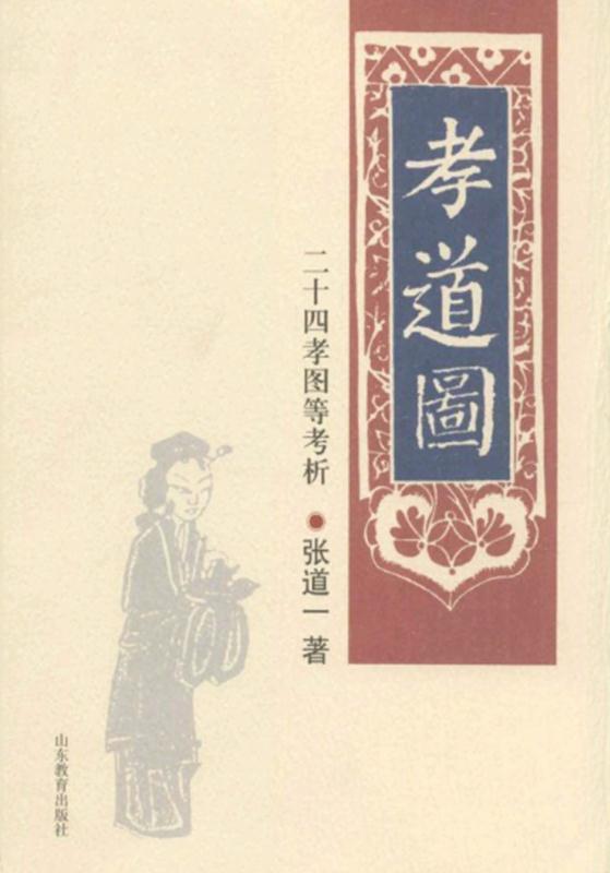 孝道图：二十四孝图等考析