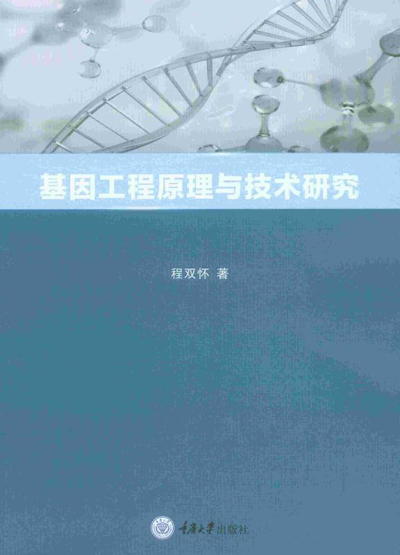 基因工程原理与技术研究