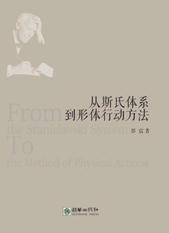 从斯氏体系到形体行动方法