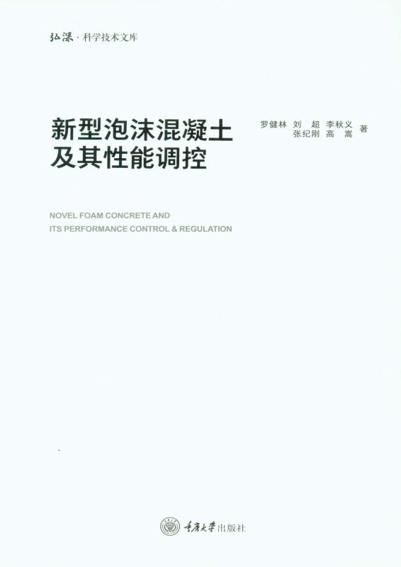新型泡沫混凝土及其性能调控