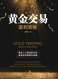黄金交易盈利策略