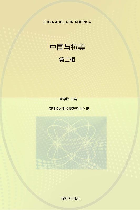 中国与拉美.第二辑