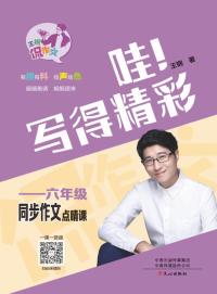 哇!写得精彩:六年级同步作文点睛课