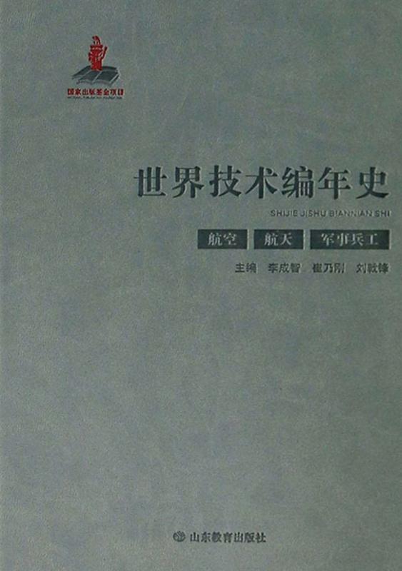 世界技术编年史.航空 航天 军事兵工