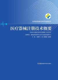 医疗器械注册技术概要