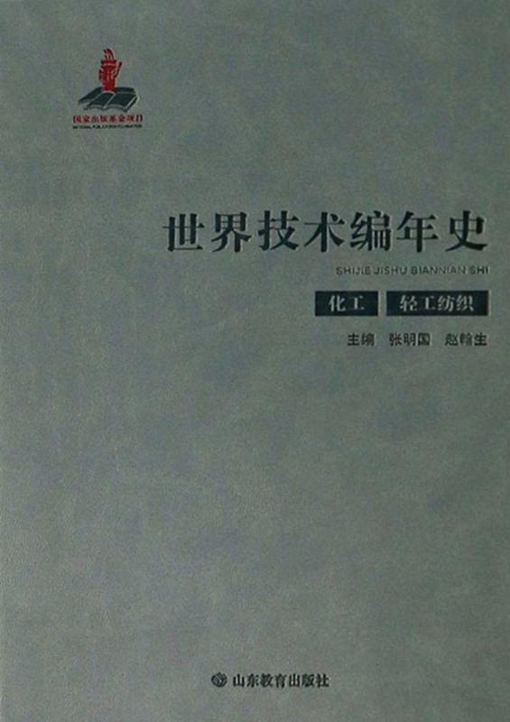 世界技术编年史.化工 轻工纺织