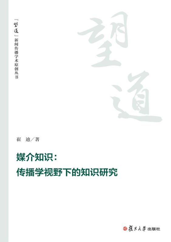 媒介知识：传播学视野下的知识研究